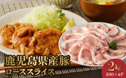 126-02 鹿児島県産豚ローススライス2kg鹿児島県南九州市13500肉豚肉