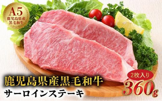 027-85 5等級黒毛和牛サーロインステーキラップ巻き2枚入り360g鹿児島県南九州市12500肉牛肉