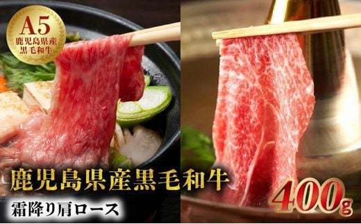 027-86 5等級黒毛和牛霜降り肩ロースすき焼き・しゃぶしゃぶ400gシート巻き鹿児島県南九州市12500肉牛肉