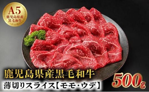 027-87 5等級黒毛和牛薄切りすき焼き・しゃぶしゃぶ500gシート巻き鹿児島県南九州市10500肉牛肉
