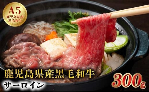 027-90 5等級黒毛和牛サーロインすき焼き・しゃぶしゃぶ300gシート入り鹿児島県南九州市10500肉牛肉
