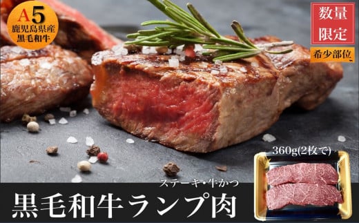 027-99 黒毛和牛赤身ランプ肉ステーキ360g鹿児島県南九州市12500肉牛肉