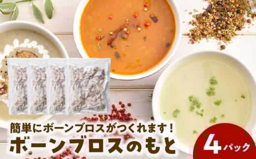 052-31 ボーンブロスのもと500g×4パック(鹿児島県産黒豚&鶏骨パック ボーンミックス2kg)鹿児島県南九州市10500鍋セット・総菜・加工食品