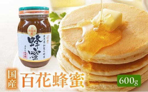 054-18 国産百花蜂蜜600g鹿児島県南九州市14000鍋セット・総菜・加工食品ジャム・はちみつ