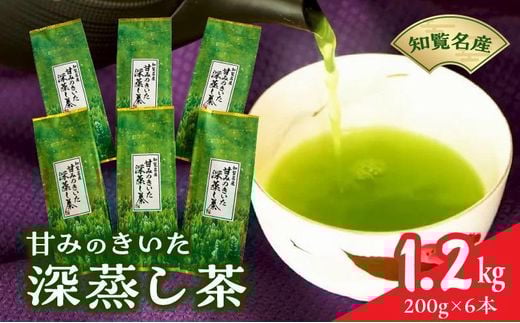 091-11 知覧名産 甘みのきいた深蒸し茶 たっぷり1.2kg鹿児島県南九州市10000お茶・飲料お茶