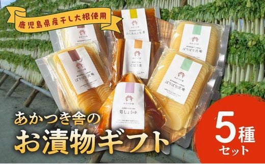 122-02 あかつき舎のお漬物ギフト5種(7袋)詰合せ鹿児島県南九州市10500鍋セット・総菜・加工食品漬物・梅干・キムチ