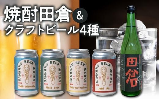 026-A-068 焼酎田倉720ml・クラフトビール4種セット鹿児島県南九州市17500酒・アルコール焼酎