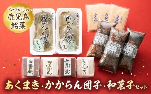 009-09 あくまき、かからん団子、和菓子セット鹿児島県南九州市9500菓子・スイーツその他 和菓子