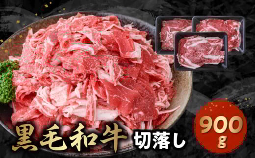 076-57 黒毛和牛を普段使いに 黒毛和牛切落し900g 300g × 3パック 牛肉 肉 国産 九州産 メス牛 和牛 小分け 和食 洋食 カレー 牛丼 煮込み料理 プルコギ 炒め物 食品 お取り寄せ 冷凍 カミチク鹿