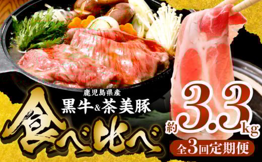 【全3回】鹿児島黒牛・茶美豚食べ比べ定期便 022-56鹿児島県南九州市52000肉牛肉