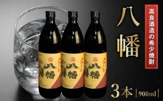 008-22 高良酒造の希少焼酎『八幡』900ml×3本鹿児島県南九州市16000酒・アルコール焼酎