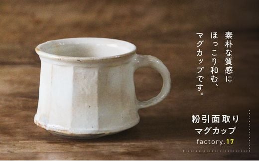 038-35 粉引き面取りマグカップ鹿児島県南九州市10500雑貨・日用品食器・グラス
