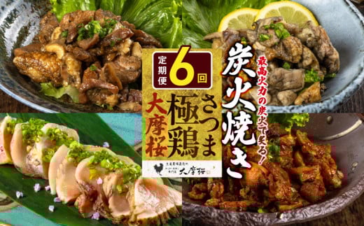 【全6回】さつま極鶏大摩桜 炭火焼き3種と炭焼き塩たたき定期便 085-12鹿児島県南九州市62000肉鶏肉