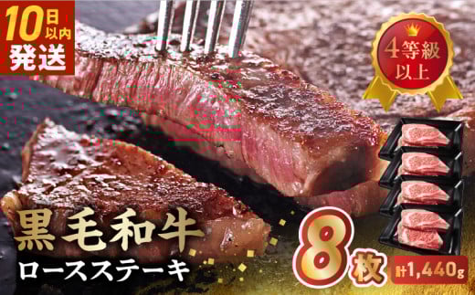 027-106 4等級以上!黒毛和牛ロースステーキ 8枚鹿児島県南九州市44500肉牛肉