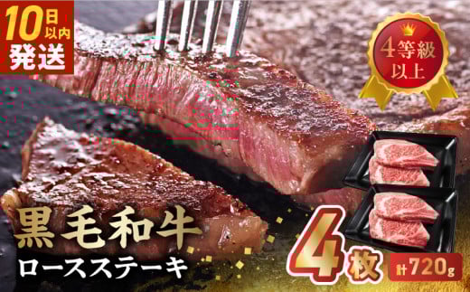 027-104 4等級以上!黒毛和牛ロースステーキ 4枚鹿児島県南九州市22500肉牛肉