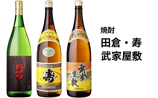 026-100 焼酎「田倉・寿・武家屋敷」 1.8Lギフト鹿児島県南九州市26000酒・アルコール焼酎