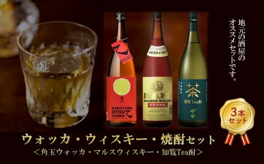 026-104 角玉乙ウォッカ・知覧tea酎・ マルスウィスキー鹿児島県南九州市29500酒・アルコール焼酎