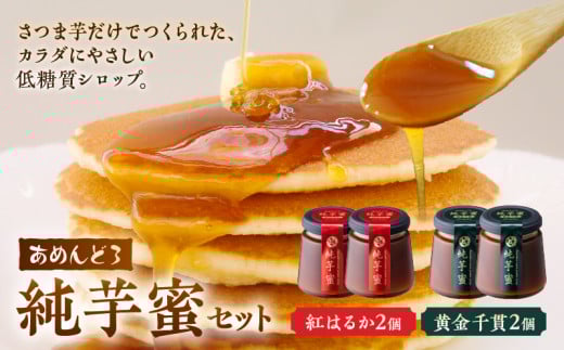 041-04 あめんどろ純芋蜜セット鹿児島県南九州市21000鍋セット・総菜・加工食品その他 鍋セット・総菜・加工食品