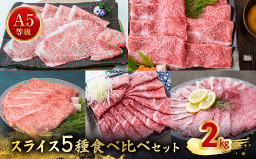 076-59 A5等級スライス5種食べ比べ2kgセット鹿児島県南九州市52000肉牛肉