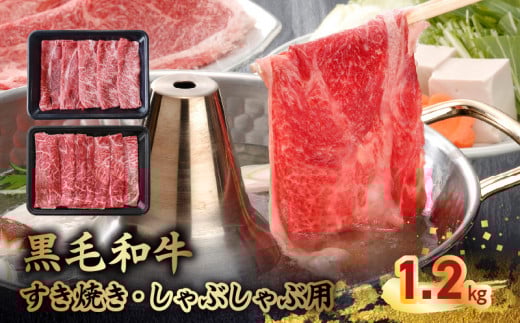 076-61 黒毛和牛すき焼き・しゃぶしゃぶ用1.2kg鹿児島県南九州市21000肉牛肉