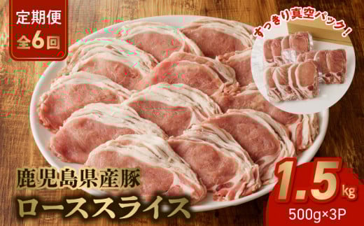 【全6回】鹿児島県産豚ローススライス定期便 126-04鹿児島県南九州市62000肉豚肉