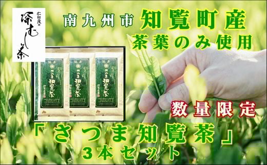 129-01 知覧茶園の深むし茶「さつま知覧茶」3本セット鹿児島県南九州市12000お茶・飲料お茶