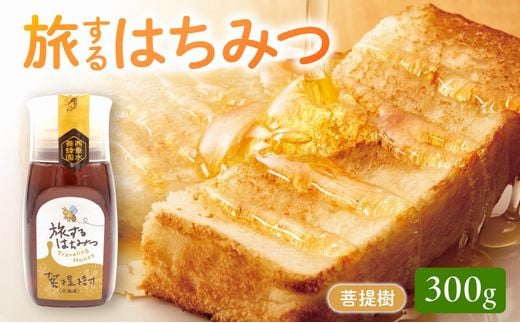 054-34 旅するはちみつ300g【菩提樹蜂蜜】鹿児島県南九州市10000鍋セット・総菜・加工食品ジャム・はちみつ