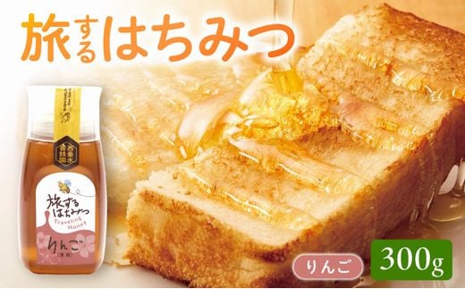 054-32 旅するはちみつ300g【りんご蜂蜜】鹿児島県南九州市10000鍋セット・総菜・加工食品ジャム・はちみつ