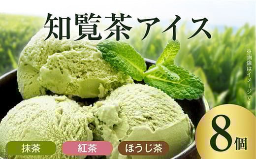 031-19 知覧茶アイス8個セット鹿児島県南九州市12500菓子・スイーツアイス・ジェラート