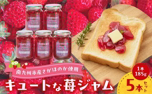 116-06 キュートな苺ジャム185g×5本鹿児島県南九州市10500鍋セット・総菜・加工食品ジャム・はちみつ