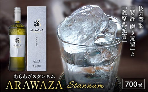 026-108 本格芋焼酎「ARAWAZA Stannum」鹿児島県南九州市11500酒・アルコール焼酎
