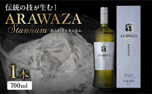 008-83 あらわざスタンヌム700ml×1本鹿児島県南九州市11500酒・アルコール焼酎