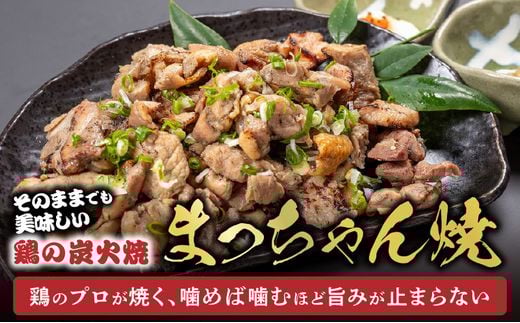 059-07 そのままで美味しい!鶏の炭火焼【まっちゃん焼】200g×8パック鹿児島県南九州市21000肉鶏肉