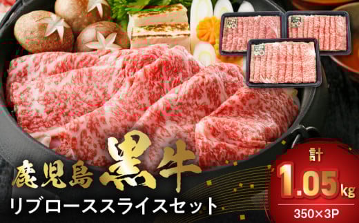022-61 【数量・期間限定】鹿児島黒牛リブローススライスセット(計1.05kg)鹿児島県南九州市23000肉牛肉