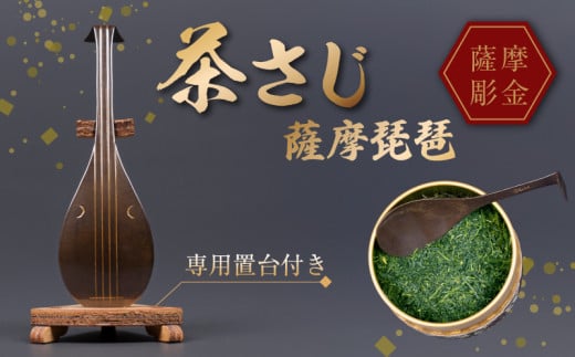 061-14 薩摩彫金 茶さじ 薩摩琵琶鹿児島県南九州市15500衣類・装飾品・工芸品その他 装飾品・工芸品