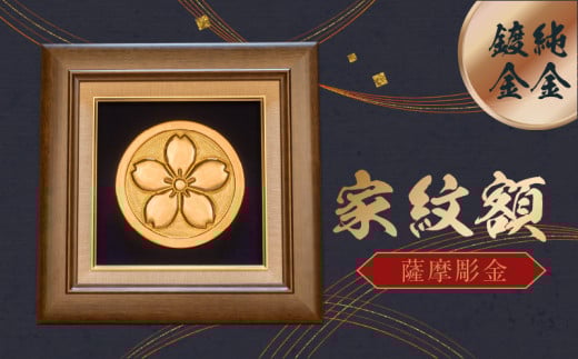 061-12 薩摩彫金 家紋額鹿児島県南九州市385000衣類・装飾品・工芸品その他 装飾品・工芸品