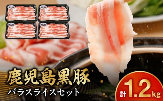 022-62 【2026年2月~4月お届け】鹿児島黒豚バラセット1.2kg鹿児島県南九州市10500肉豚肉