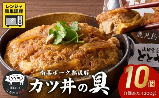 130-03 南喜ポーク熟成豚 「カツ丼の具」10パック鹿児島県南九州市19000鍋セット・総菜・加工食品総菜