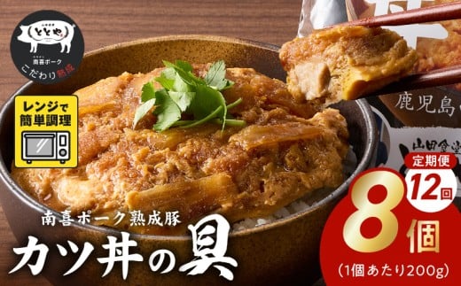 【全12回】南喜ポーク熟成豚 「カツ丼の具 8P」 定期便 130-08鹿児島県南九州市179000鍋セット・総菜・加工食品総菜