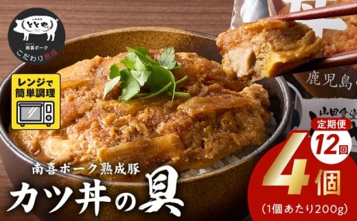 【全12回】南喜ポーク熟成豚「カツ丼の具 4P」定期便 130-06鹿児島県南九州市112000鍋セット・総菜・加工食品総菜