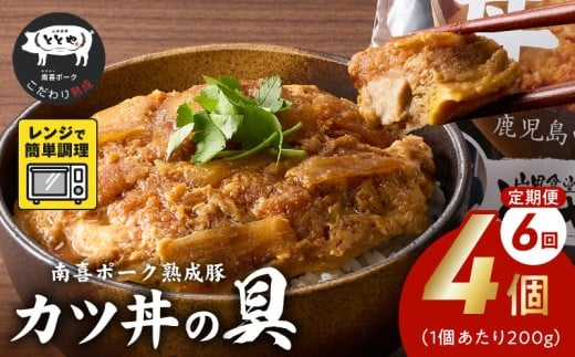 【全6回】南喜ポーク熟成豚「カツ丼の具 4P」定期便 130-05鹿児島県南九州市56000鍋セット・総菜・加工食品総菜