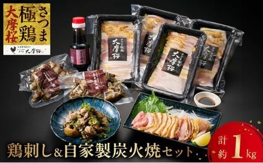 085-14 「さつま極鶏大摩桜」鶏刺し4P&自家製炭火焼2Pセット鹿児島県南九州市19500肉鶏肉