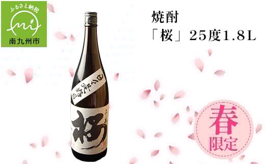 008-33 数量限定!春のみ出荷の焼酎「桜」25度1.8L鹿児島県南九州市10500酒・アルコール焼酎