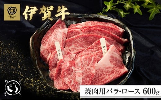 伊賀牛焼肉 バラ・ロース 600g三重県名張市54000肉牛肉