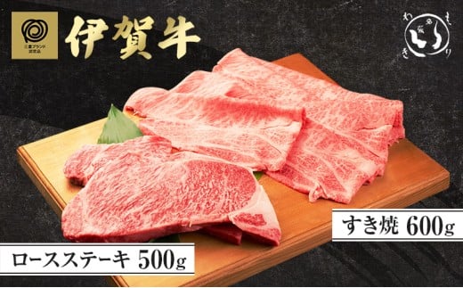 伊賀牛ロースステーキ(500g)・すき焼き(600g)セット三重県名張市108000肉牛肉
