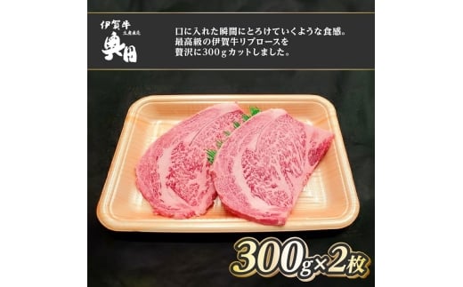 肉の横綱 伊賀牛 リブロース 300g×2枚 ステーキ 焼肉 / 冷凍発送 産直 自家牧場 最高級 贅沢カット 三重県 名張市 奥田 オクダ三重県名張市35000肉牛肉