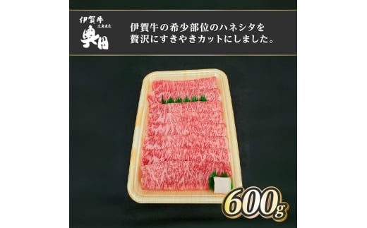 肉の横綱 伊賀牛 ハネシタ 600g すき焼き 焼きしゃぶ / 冷凍発送 産直 自家牧場 最高級 希少部位 三重県 名張市 奥田 オクダ三重県名張市51000肉牛肉