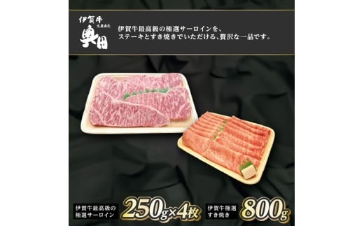 肉の横綱 伊賀牛 贅沢1.8kgセット 極選サーロインステーキ&すき焼き肉 冷凍発送 産直 自家牧場 三重県名張市三重県名張市205000肉牛肉
