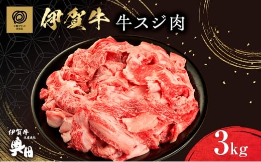 奥田ブランド伊賀牛スジ肉 3kg三重県名張市41000肉牛肉