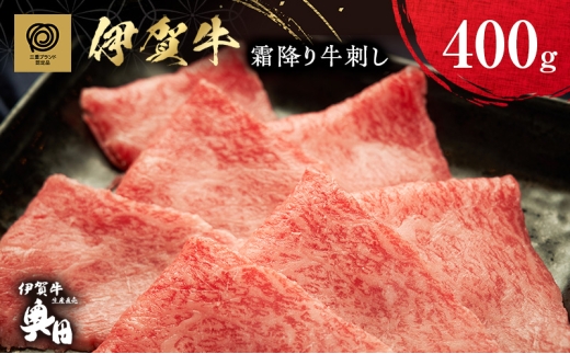 伊賀牛霜降り牛刺し 400g三重県名張市41000肉牛肉